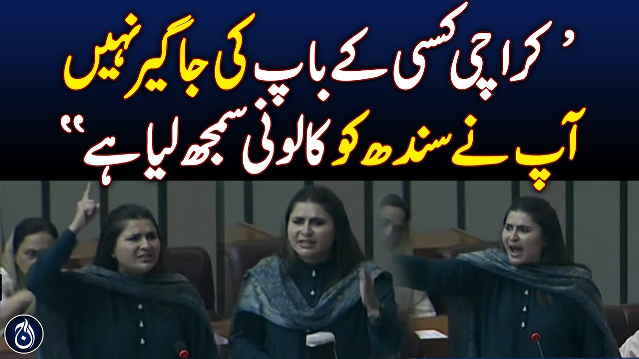 Shazia Marri Speech Turns Heated | MQM and PPP Clash in Parliament | National Assembly Today