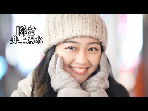 瞬き　　井上陽水