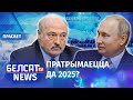 Што ад Лукашэнкі трэба Пуціну ў Сочы? | Что Путину нужно от Лукашенко в Сочи?