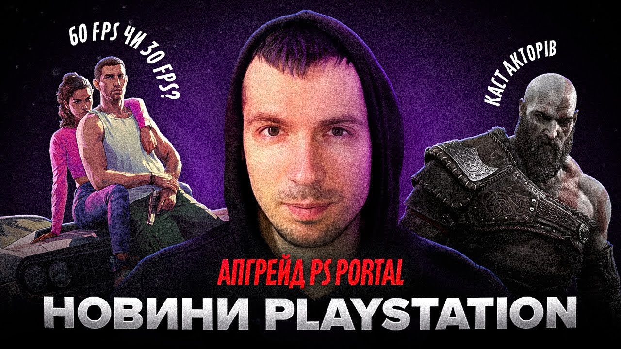 GTA 6 FPS | Новий PS Portal OLED | Каст God of War
