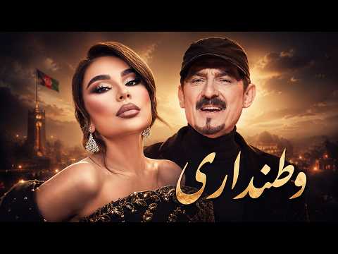 Farhad Darya & Aryana Sayeed | Watandaari | آهنگ ماندگار وطنداری