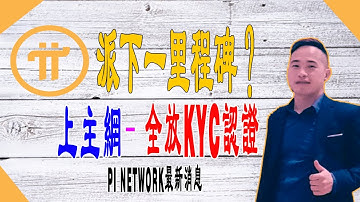 Pi Network下一個里程碑是主網，2021年將全放KYC（Pi核心團隊2020.12.08日的對話內容）|  Jack Yang Official