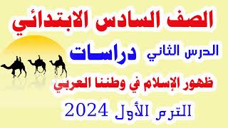 الدرس الثاني دراسات للصف السادس الابتدائي المنهج الجديد الترم الأول ظهور الإسلام في وطننا العربي