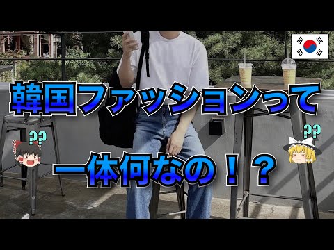 日本と韓国のファッションの違いって何 ゆっくり解説 ファッション