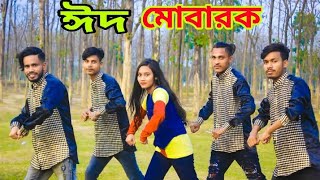 EID MUBARAK | ঈদ মোবারক | Dh mim| Bangla New Dance | Dh kobir khan| Omd group |Eid Songs 2022