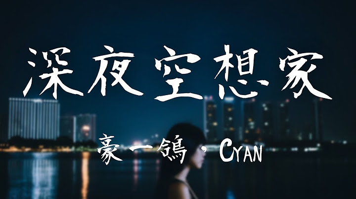 豪一鴿,Cyan -《深夜空想家》｜等待電量耗盡時手機  關機記錄下夜深人靜時候自己說話【動態歌詞Lyrics】