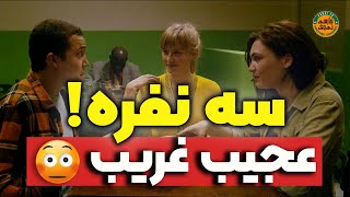 ویدیو جذاب خفن فانتزی رابطه دوستی چند نفر - فیلم سینمایی - صحنه دار - فیلم خاص ??