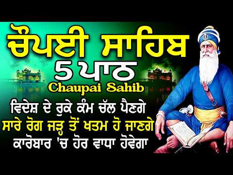 5 path chopai sahib//5 ਪਾਠ ਚੌਪਈ ਸਾਹਿਬ// ਬੇਅੰਤ ਮਾਯਾ ਘਰ ਆਵੇਗੀ ਹਰ ਇੱਛਾ ਪੁਰੀ ਹੋਵੇਗੀ ਲਾਉ ਇਹ ਪਾਠ