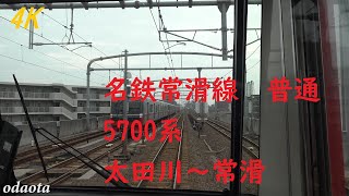[4K前面展望]名鉄常滑線 太田川～常滑 名鉄5700系 普通