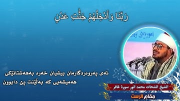 الشيخ الشحات محمد أنور سورة غافر