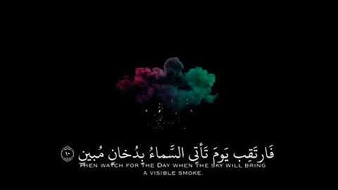 تلاوه تريح النفس ⇐ اسلام صبحي (فارتقب يوم تٲتي السماء بدخان مبين)ايه قرانيه قصيره مقاطع انستقرام