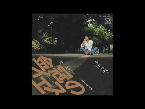 中山千夏 金冠のイエス KA-1125 見本盤 中山千夏 = Chinatsu