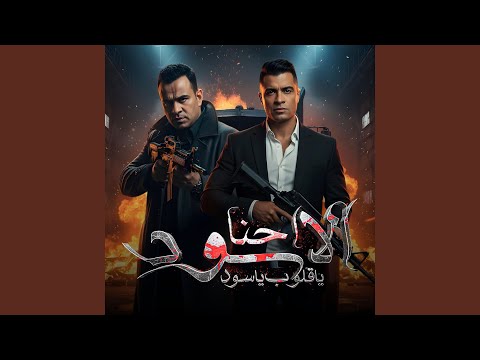 احنا الاسود ياقلوب ياسود