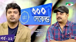 ৩০০ সকনড Shahriar Nazim Joy Alexander Bo Celebrity Show Ep 12 Channel I Tv