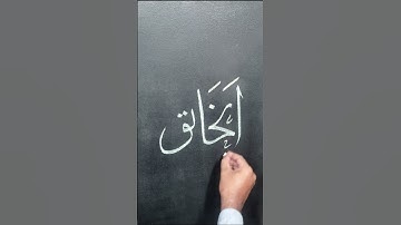 Al Khaliq  |  Name of Allah   |  Asma ul Husna  #calligraphy #arabic #shorts