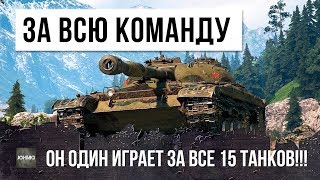 ОДИН ТАНК ИГРАЕТ ВМЕСТО 15-И В WORLD OF TANKS!!! ОДИН ТАНК ИГРАЕТ ВМЕСТО 15-И В WORLD OF TANKS!!!