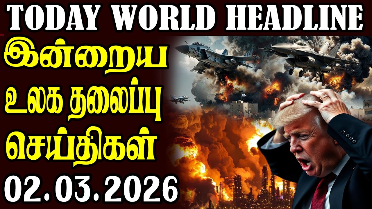 Today World Headlines 02.03.2026  | உலகின் தலைப்புச் செய்திகள்