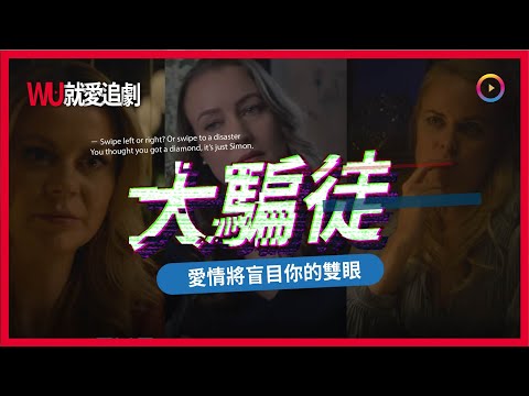 看NETFLIX學英文！ Tinder Swindler｜Tinder大騙徒｜只要輕輕一滑，便足以改變你的人生【WU就愛追劇】#全字幕 #Netflix