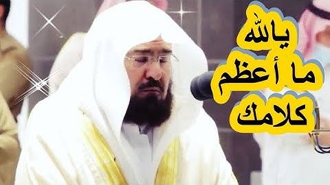 الآيات التي دائما ما يقرأها الشيخ عبد الرحمن السديس ويبدع فيها أيما إبداع من سورة النساء