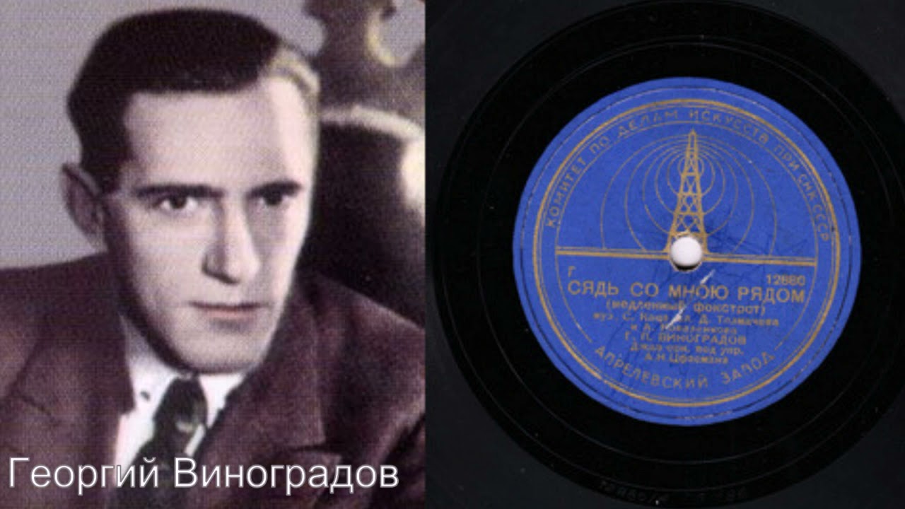 Георгий Виноградов – Сядь со мною рядом (1945) - YouTube