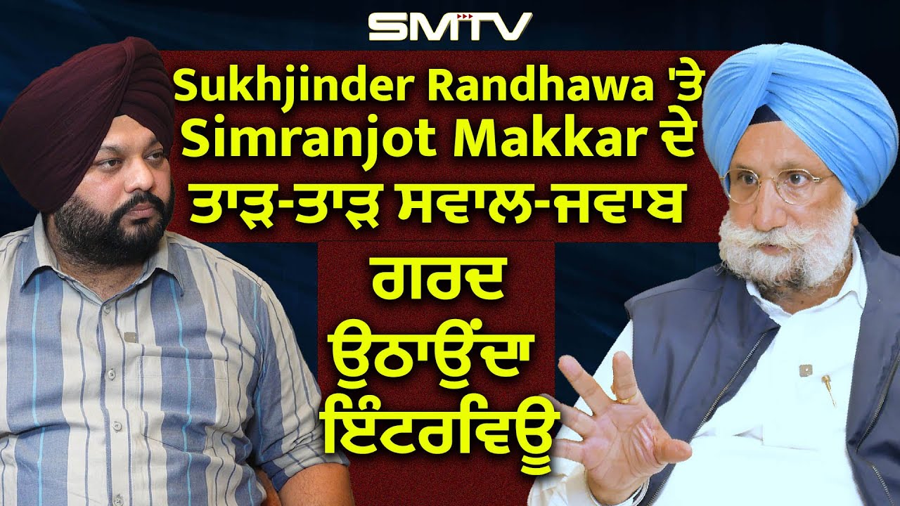 Sukhjinder Randhawa 'ਤੇ Simranjot Makkar ਦੇ ਤਾੜ-ਤਾੜ ਸਵਾਲ-ਜਵਾਬ, ਗਰਦ ਉਠਾਉਂਦਾ ਇੰਟਰਵਿਊ