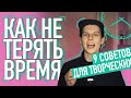 9 СОВЕТОВ РАЗДОЛБАЯ / ТВОРЧЕСКАЯ САМООРГАНИЗАЦИЯ, ТАЙМ МЕНЕДЖМЕНТ