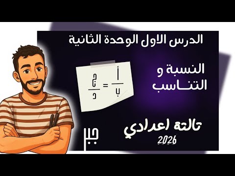 النسبة والتناسب الدرس الاول جبر الوحدة الثانية رياضيات الصف الثالث الاعدادي مستر محمد ابراهيم  النسبة والتناسب الدرس الاول جبر الوحدة الثانية رياضيات الصف الثالث الاعدادي مستر محمد ابراهيم