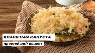 Квашеная капуста - простой рецепт хрустящей квашеной капусты от @VegaDina