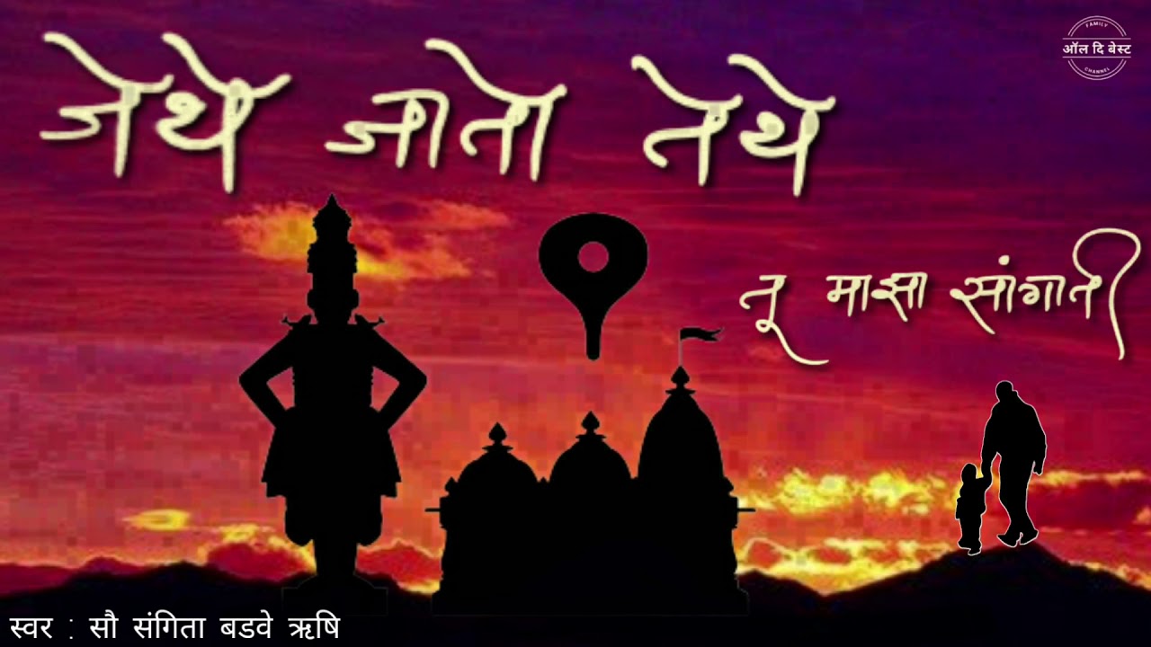 जेथे जातो तेथे तू माझा सांगाती | JETHE JATO TETHE TU MAZA SANGATI |  अभंगवाणी | अभंगमाला | संतमाला