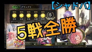 シャドバ グランプリ5戦全勝報酬が豪華すぎてビックリしたわ エウレカ Youtube シャドバ グランプリ5戦全勝報酬が豪華すぎてビックリしたわ エウレカ Youtube