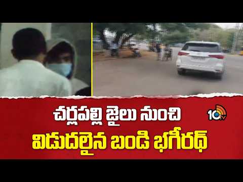 చర్లపల్లి జైలు నుంచి విడుదలైన బండి భగీరథ్ | Bandi Bhagirath released from Cherlapalli Jail | 10TV - 10TVNEWSTELUGU