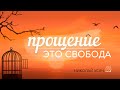 Прощение - это свобода