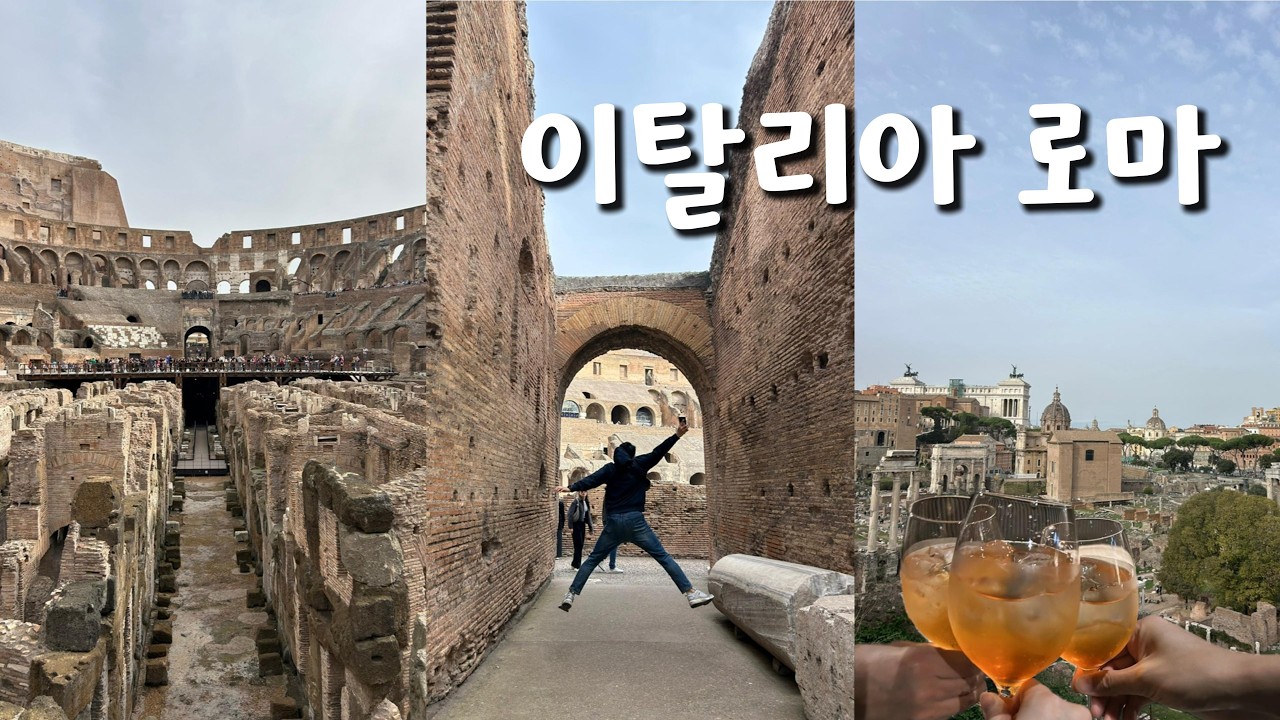 엄마랑 로마 여행 브이로그 (1) | 로마패스 48시간권 제대로 쓰는 법 & 콜로세움 예약 꿀팁