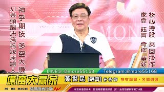 20220913 黃世民(冠華) 億萬大贏家