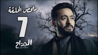 حصريا|ملخص الحلقة السابعة من مسلسل 