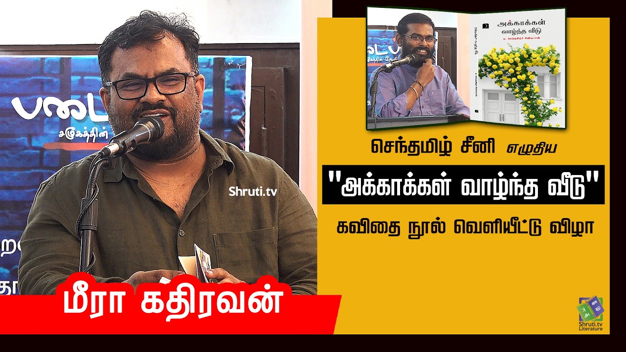 மீரா கதிரவன் | செந்தமிழ் சீனி எழுதிய