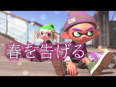 【Splatoon２】オシャレな編集で奏でるキル集 × 春を告げる [Kill collection part27]