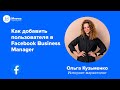 Как добавить пользователя в Facebook Business Manager