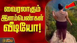Instagram Viral Video இணயததல வரலகம இளமபணகள வடய