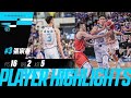 Players’ Highlights｜張宗憲開啟季後賽模式 16分2籃板5助攻全面表現助球隊系列賽率先取勝（含賽後訪問）｜PLG 例行賽｜2023.5.20