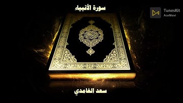 سورة الأنبياء مكررة 3 مرات الشيخ سعد الغامدي - saad algamidi-  surat alanbyax3time