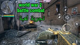 تجربة لعبة world war 2 - Battle Combat موبايل وشرح عن التفاصيل في اللعبة screenshot 4