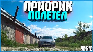 ПРИОРИК ПОЛЕТЕЛ! ХОЛОСТОЙ ХОД ВОССТАНОВЛЕН! ПРИОРА ЗА 130К #21