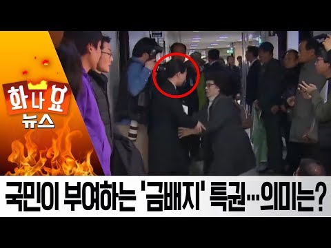 [화나요 뉴스]국민이 부여하는 ‘금배지’ 특권…의미는? | 뉴스A LIVE