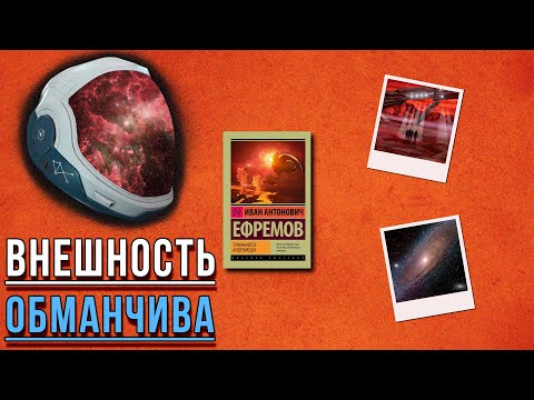 "Туманность Андромеды"/ Иван Антонович Ефремов- Отзыв на книгу📚