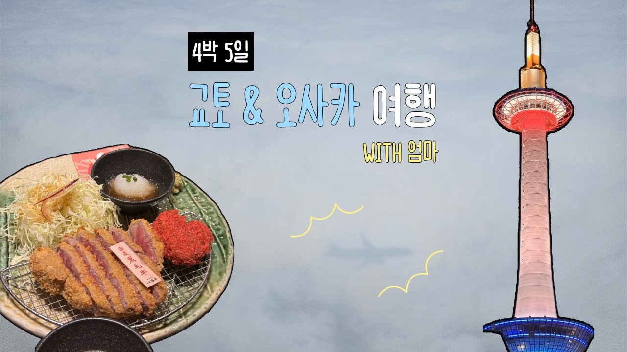 엄마랑 단둘이 떠난 4박 5일 교토 오사카 브이로그 1탄 ✈️ ( 하루카 규카츠 교토타워 )