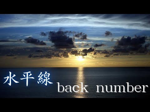 水平線／back number　歌詞付きフルカバー