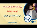 كل ما يجب على طالب الصف التاسع تذكره عن الزوايا 