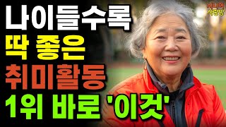 돈 안들이고 평생 할 수 있는 노후의 취미생활 바로 '이것'ㅣ법륜스님ㅣ황창연신부님최근강의ㅣ김창옥ㅣ오디오북ㅣ라디오ㅣ사연ㅣ명언ㅣ치매예방ㅣ실화ㅣ인생조언ㅣ노후ㅣ노년ㅣ김미경