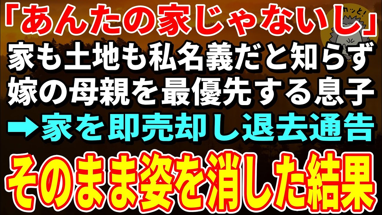 【スカッとする話】嫁の母親を最優先した息子夫婦から絶縁宣言…私名義の新居から追放した結果【朗読】【修羅場】